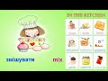 Вивчаємо англійські слова на тему &quot;На кухні&quot; \ English for kids &quot;In the kitchen&quot; Unit 6 НУШ Т.Будна