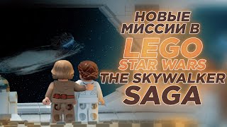 Звездные войны Какие НОВЫЕ МИССИИ добавят в LEGO STAR WARS THE SKYWALKER SAGA