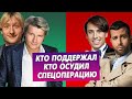 Кто поддержал/осудил спецоперацию?