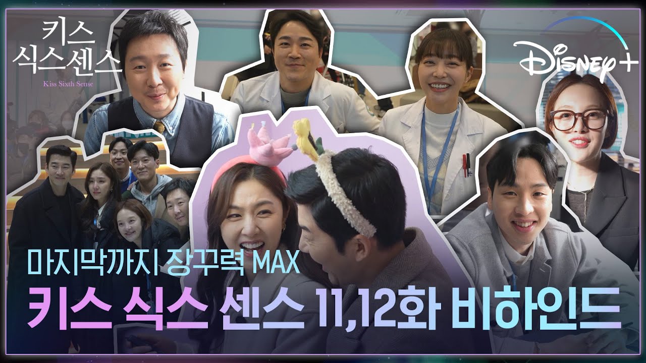 키식센_비하인드_진짜 최종_😭.mp4 [키스 식스 센스] 11,12화 비하인드ㅣ디즈니+