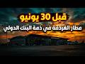 قبل 30 يونيو⛔️مطار الغردقة في ذمة البنك الدولي📣 خلاص