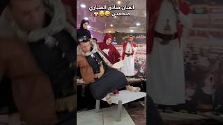 سقوط الفنان صادق الضباري والفنانة بهية محمد من المسرح امام الجمهور😂😂🙉