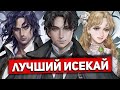 Повелитель тайн лучший исекай? [Без спойлеров] | Лучше чем Реинкарнация безработного | Лучший исекай
