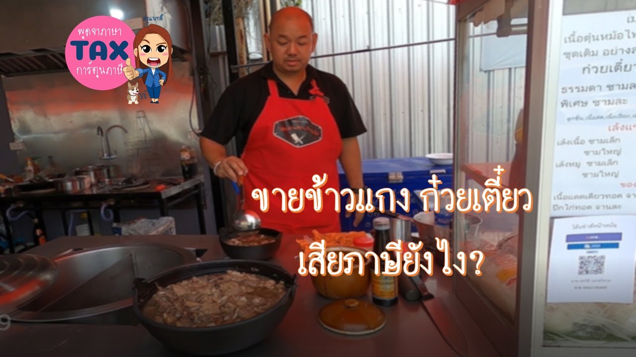 ขายข้าวแกง ก๋วยเตี๋ยว เสียภาษียังไง? | สังเคราะห์ข้อมูลเกี่ยวกับการ จดทะเบียน ร้าน อาหารได้แม่นยำที่สุด