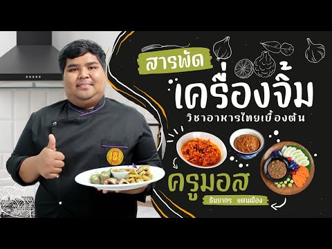 สื่อการเรียนการสอนออนไลน์ | อาหารไทยประเภทเครื่องจิ้ม(น้ำพริกกะปิ)