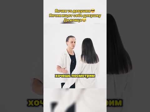 Янчик выбирает себе девушку😂#янчик #отношения #fyp #сигма #фуп #shorts