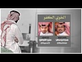 شيلة الخوي الكفو اداء المنشد مقرن الشواطي كلمات مبارك بن حاضر 