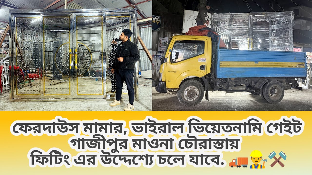 ফেরদাউস মামার, ভাইরাল ভিয়েতনামি গেইট ফিটিং এর উদ্দেশ্যে চলে যাবে.🚛👷‍♂️⚒️.! ✅