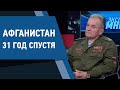 Афганистан 31 год спустя. Экспертное мнение 14.02.2020