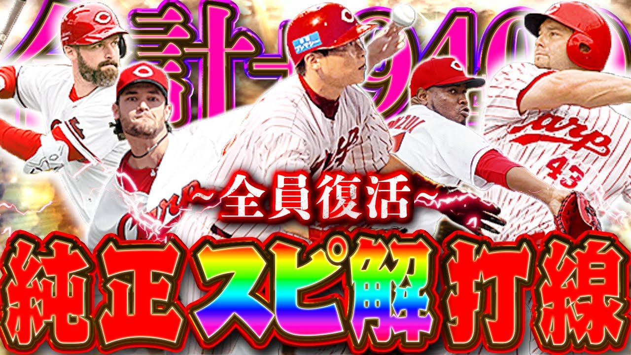 投打合計＋9400！？ｗ今年使う必須選手１１名を一気にスピ解放！プロ返り咲きへ本気の育成！スピリーグへの準備は万端です【プロスピＡ】