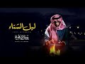 ليل الشتاء   اسرجت في داجيك خيل التفاكير   يوسف الشهري       