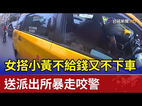 女搭小黃不給錢又不下車 送派出所暴走咬警