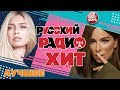 РУССКИЙ РАДИО ХИТ ✪ ЛУЧШИЕ ПЕСНИ ✪ ХИТ-ПАРАД ПОПУЛЯРНЫХ ХИТОВ ✪