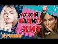 РУССКИЙ РАДИО ХИТ ✪ ЛУЧШИЕ ПЕСНИ  ✪ ХИТ-ПАРАД ПОПУЛЯРНЫХ ХИТОВ ✪