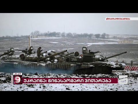 წინასაომარი ვითარება ოკუპირებულ ტერიტორიებთან | \"მთავარის\" პირდაპირი ჩართვა უკრაინიდან