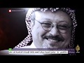 المسائية النيابة العامة السعودية المشتبه بهم في قضية خاشقجي أقدموا على فعلتهم بنية مسبقة 
