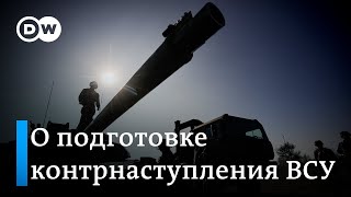 Подготовка к контрнаступлению ВСУ уже идет, уверены западные эксперты
