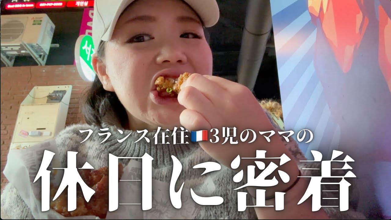 フランス在住🇫🇷働くママの休日　　国際結婚 /日仏家族/フランス/国際ファミリー/海外移住/海外生活/海外に住む日本人/日仏ファミリー/vlog/日仏夫婦/日常
