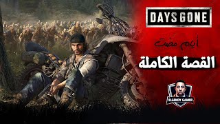 قصة ايام مضت - القصة الكاملة | The story of days gone