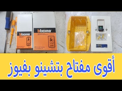 أفضل مفتاح للتكييف والسخان ومكن الخراطة والأحمال الكهربائية العالية شرح طريقة التركيب والتوصيل