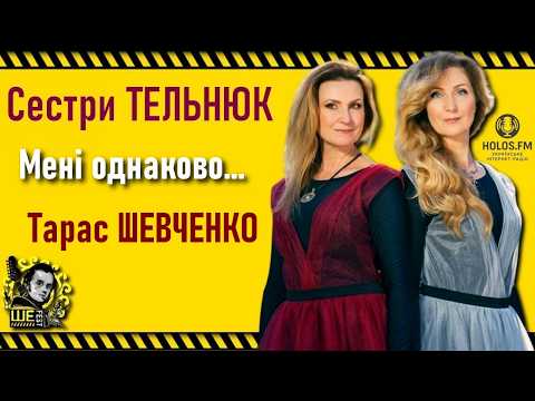 Telnyuk Sisters — It Makes No Difference to Me — Taras Shevchenko / She.Fest 2016