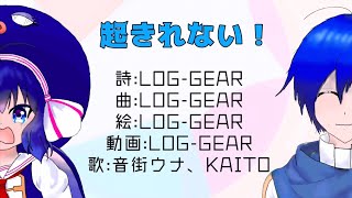 【音街ウナ&KAITO】起きれない!【ネタ曲投稿祭2021秋】
