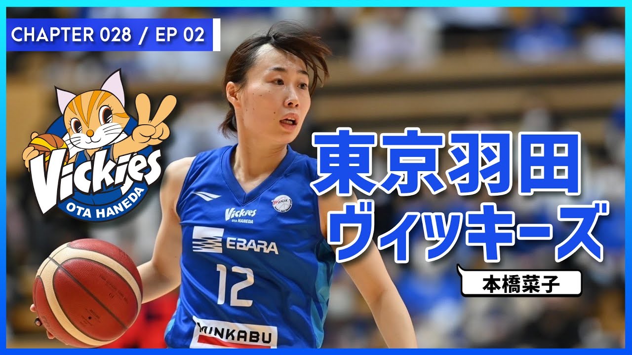 028/EP02】気がつけば最年長！Wリーグ 東京羽田ヴィッキーズ！ - YouTube