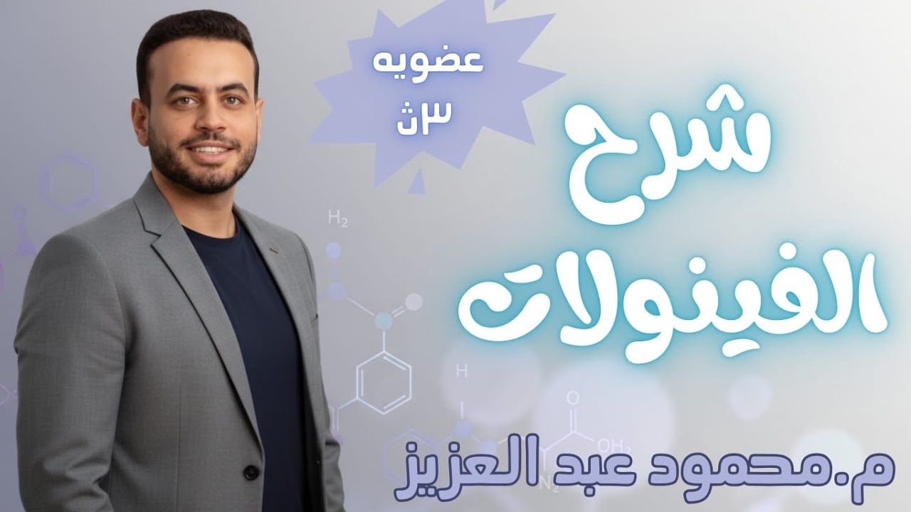 الصف الثالث الثانوي | الكيمياء | الباب الخامس عضوية شرح الفينولات مستر محمودعبد العزيز