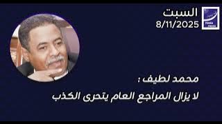 محمد لطيف : لا يزال المراجع العام يتحرى الكذب