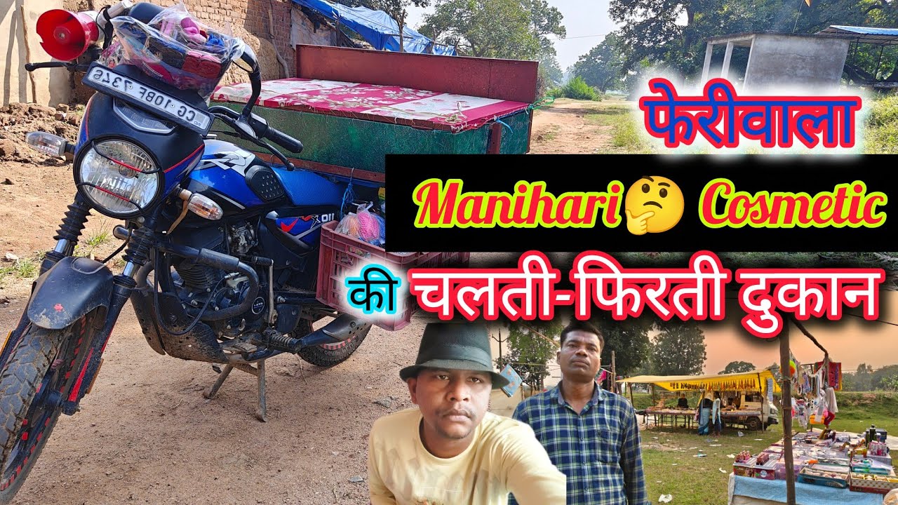 छोटे मनिहारी 🤔 फेरीवाला का दिनचर्या।। Manihari business.।। Lambu manihari ।। vlog