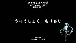 きゅうしょくの歌 #オリジナル学級ソング #音楽科 #総合的な学習の時間 #探究型学習 #食育ソング