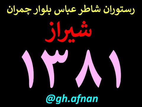 شیراز سال 1381 رستوران شاطر عباس در بلوار چمران  1381