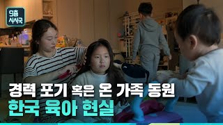 경력 포기 혹은 온 가족 동원, 한국 육아 현실 [클립] | 9층시사국40회 (23.11.25)