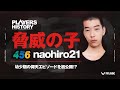 【APEXLEGENDS】幼少期から驚異の子!?/456なおひろという男/PLAYERS HISTORY/第6回
