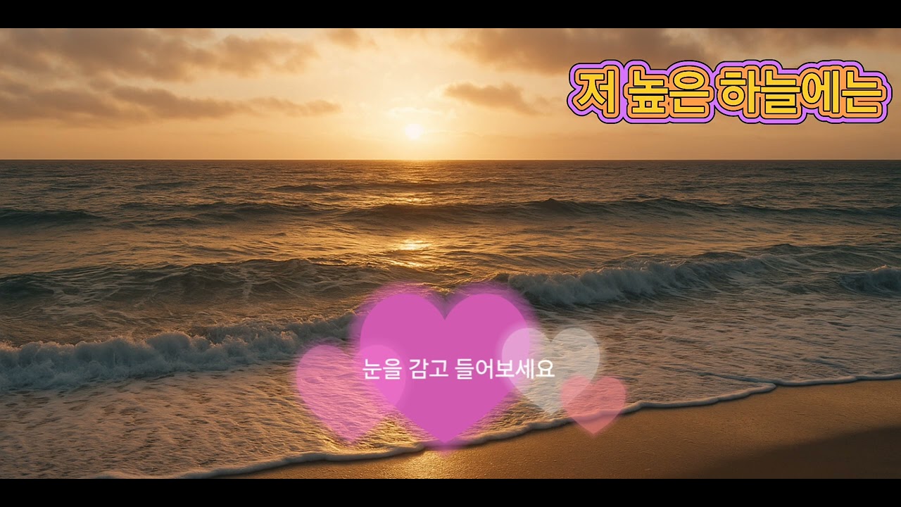   감성 ( 저 높은 하늘에는 )