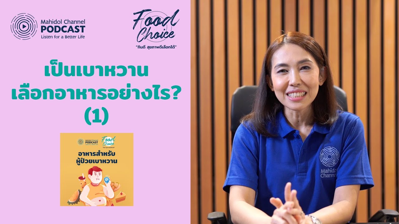 (1/2) เทคนิคการเลือกรับประทานอาหาร สำหรับผู้ป่วยเบาหวาน | HIGHLIGHT - Food Choice | EP.1