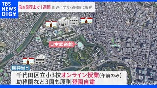 国葬会場周辺一部小学校は当日オンライン授業対応も…1週間後に向け都内警備強化　閣内から“政府の説明不足”の苦言も｜TBS NEWS DIG