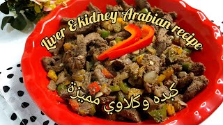 liver &kidney arabian recipe          الكبدة والكلاوي بطريقة مميزة #كبد #كلاوي  #liver  #kidney