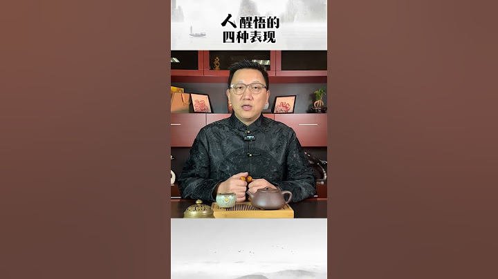人醒悟的四种表现你知道吗 #国学文化 #智慧人生 #中华文化 #修行 #道家文化
