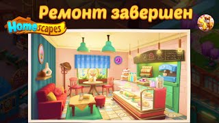 Homescapes cozy bakery complete