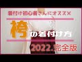 【袴の着付け2022年完全版】これだけ見れば着物から帯の結び方までマスター出来ます!!