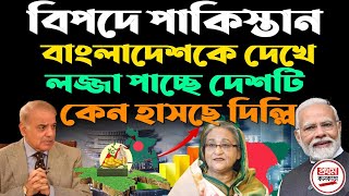 বিপদে পাকিস্তান ! বাংলাদেশকে দেখে লজ্জা পাচ্ছে দেশটি; কেন হাসছে দিল্লি || Pakistan is in danger