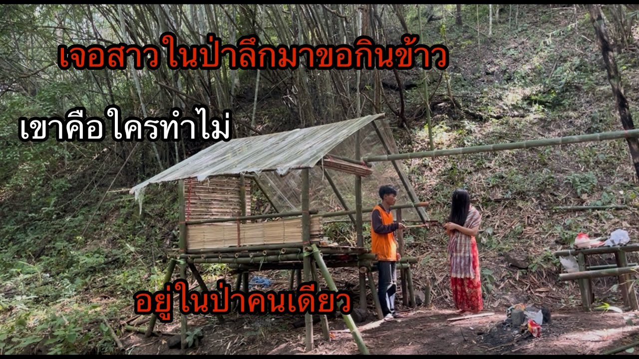 เจอสาวในป่าลึกมาขอกินข้าวน่าสงสารมากจะทำไงดี.??