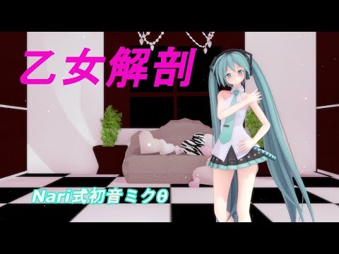 【2160p 60fps MMD】乙女解剖 【Nari式初音ミクθ】