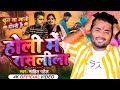 Holi     sahilpatel  ft ravi mauryasunil mauryapriya  holi song 2024