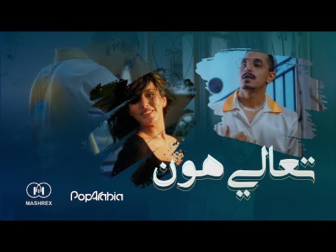   تعالي هون   2   