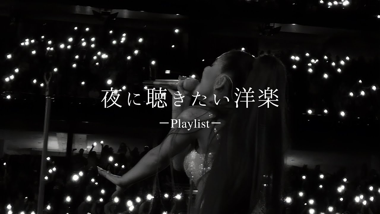 【洋楽𝐏𝐥𝐚𝐲𝐥𝐢𝐬𝐭】聴いたらハマる夜の洋楽プレイリスト🌕