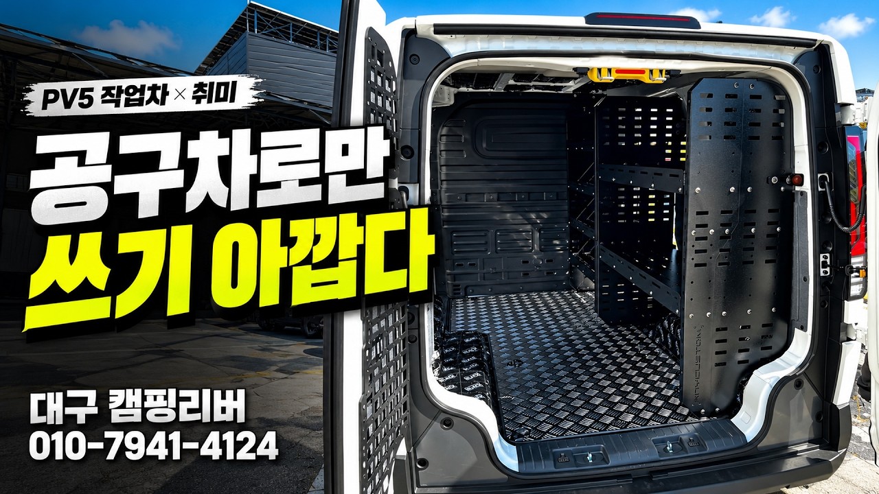 공구차로만 쓰기 아깝다｜PV5 수납·방진·네오테크 하체까지, 대구 캠핑리버