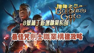 《博德之門3》8號補丁新增職業系列:最佳咒劍士職業構建攻略
