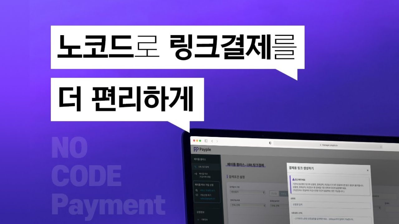 개발자 없이 결제 기능을 내 서비스에 붙이는 방법, 페이플 URL 링크결제 - 온라인 밋업 녹화